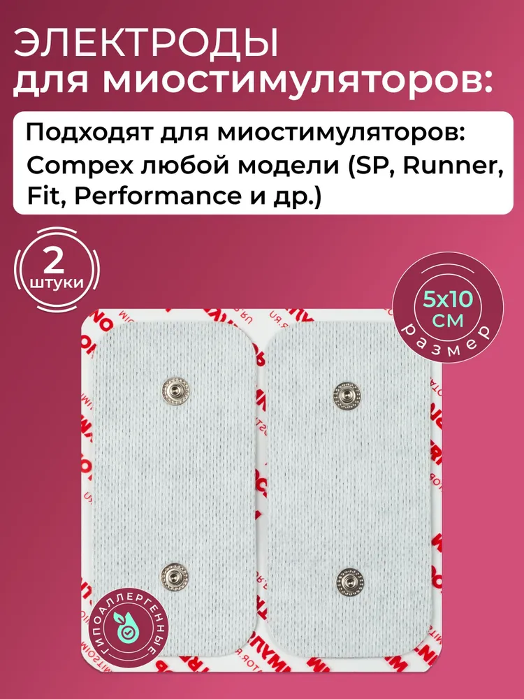 

Электроды для миостимулятора Compex 5Х10см. 2 шт, Серебристый, Complex
