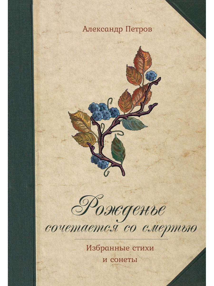 

Рожденье сочетается со смертью
