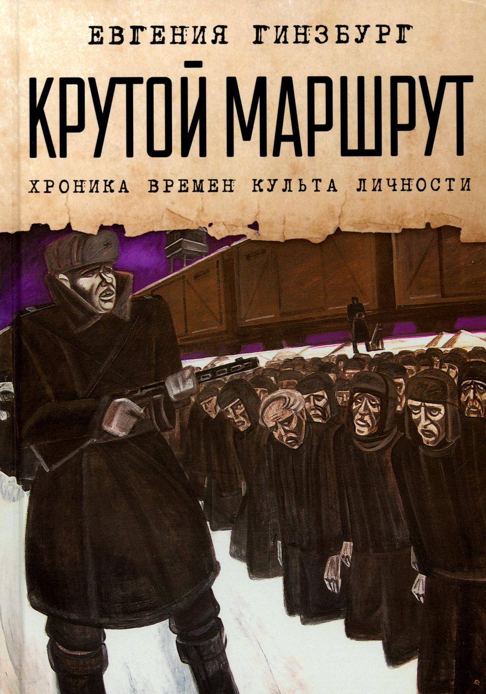 Крутой маршрут