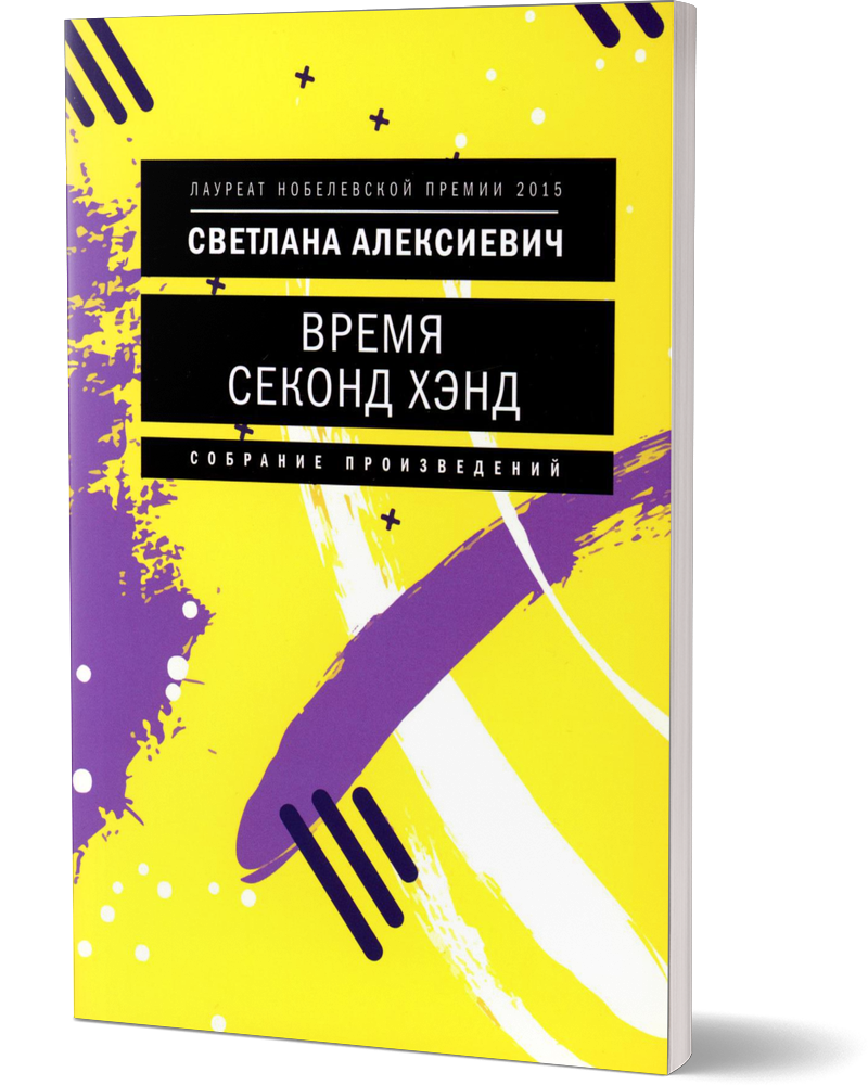 

Время секонд хэнд. 10-е издание