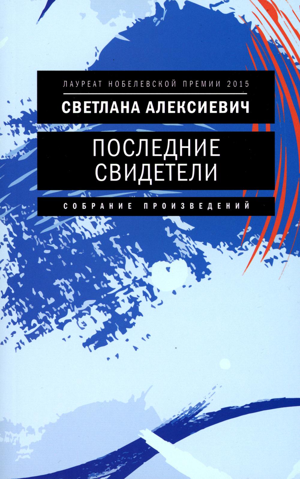 фото Книга последние свидетели: соло для детского голоса. 7-е издание время