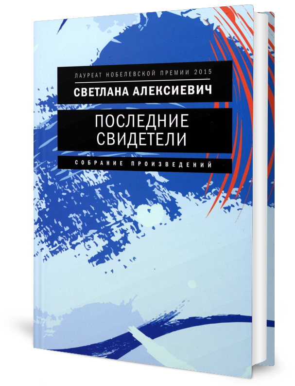 

Последние свидетели: Соло для детского голоса. 7-е издание