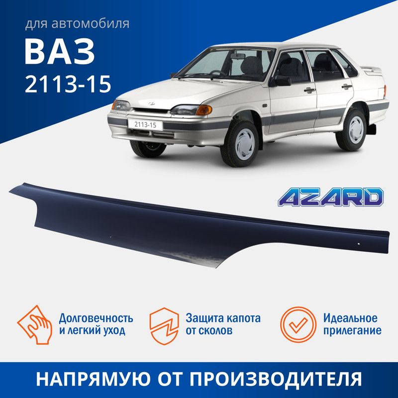 Дефлектор капота AZARD для ВАЗ-2115 еврокрепеж М 1257₽