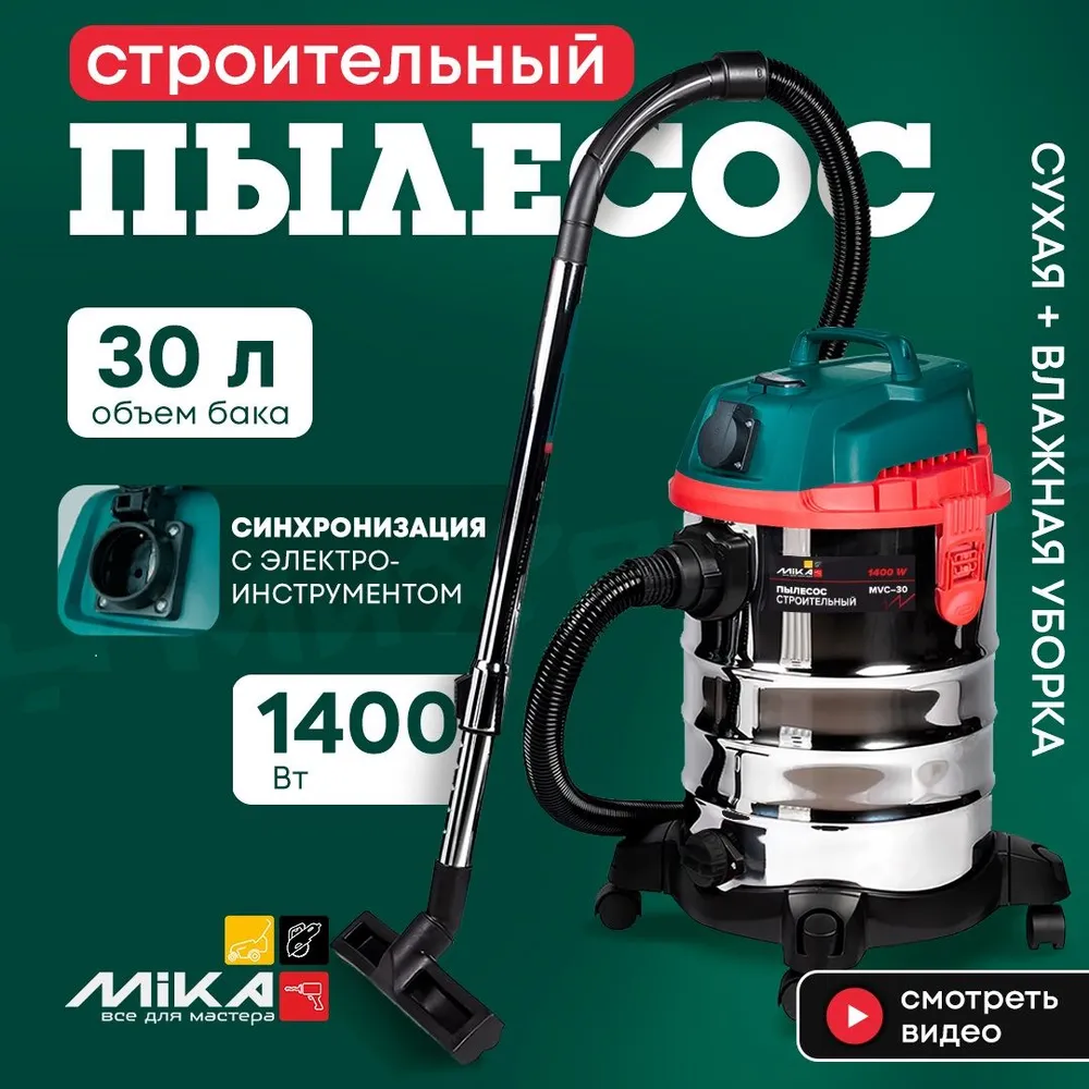 Пылесос строительный Mika MVC-30, 1400 Вт, бак 30 л, сухая и влажная уборка