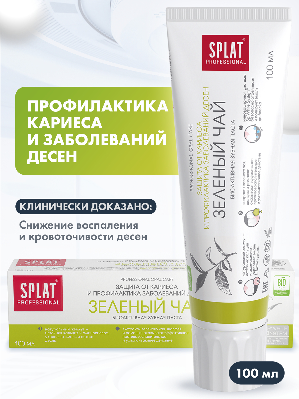 Зубная паста SPLAT Professional Зеленый чай 100 мл splat biomed зубная паста отбеливание плюс 125 г
