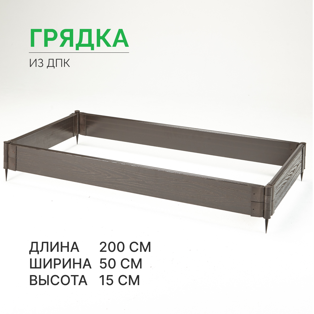 

Готовая грядка из ДПК Грядкастандарт 200х50х15 см, Коричневый, грядка15см