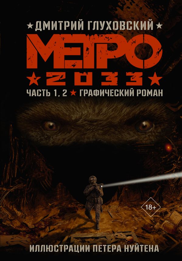 

Метро 2033. Часть 1, 2