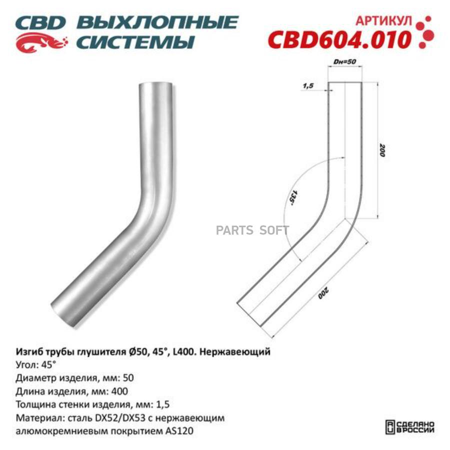

Изгиб трубы глушителя (труба d50, угол 45, L250) из нерж. алюм. Стали
