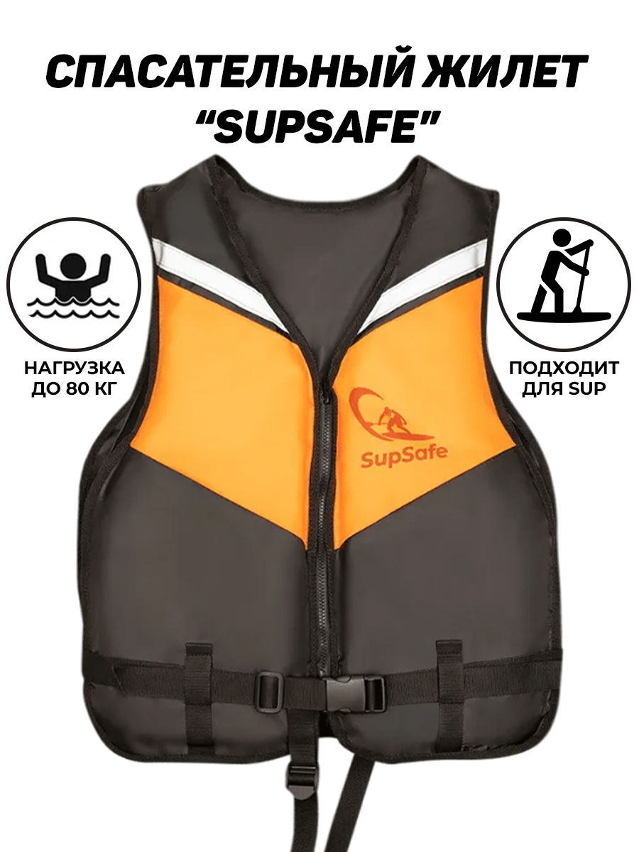 Спасательный жилет SupSafe до 80 кг