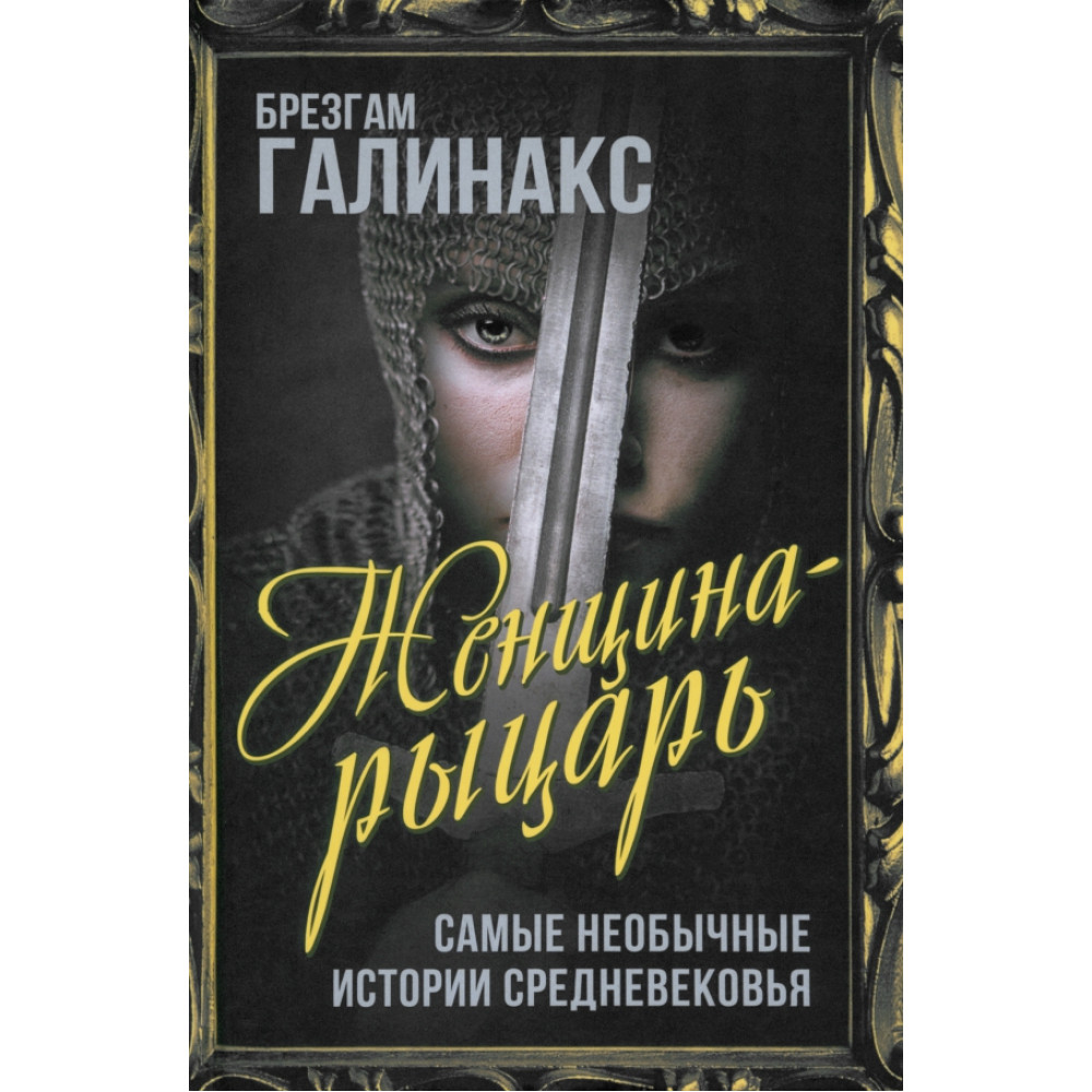 

Женщина-рыцарь Самые необычные истории Средневековья