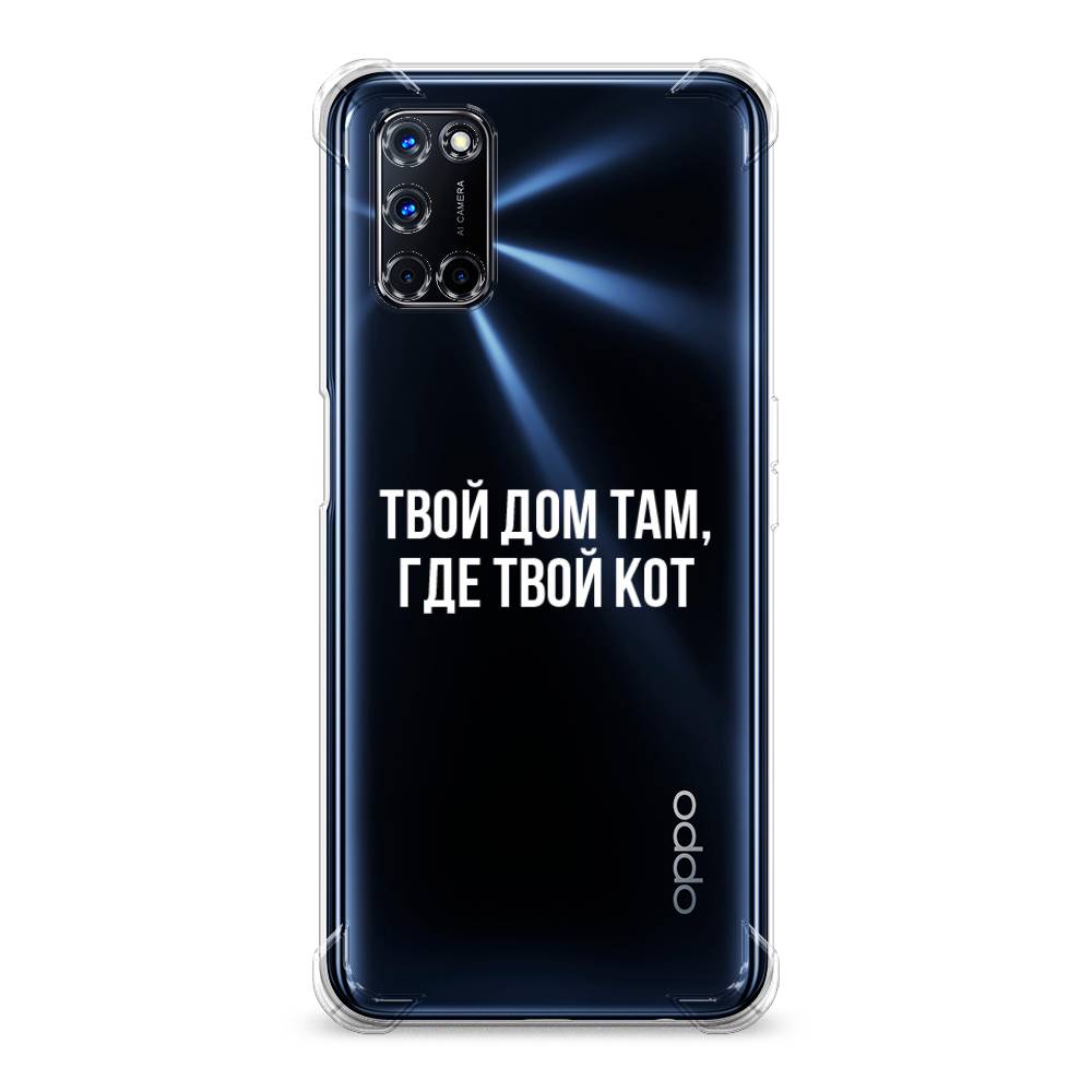 

Противоударный силиконовый чехол "Дом там, где кот" на Oppo A52, Разноцветный, 253151-1