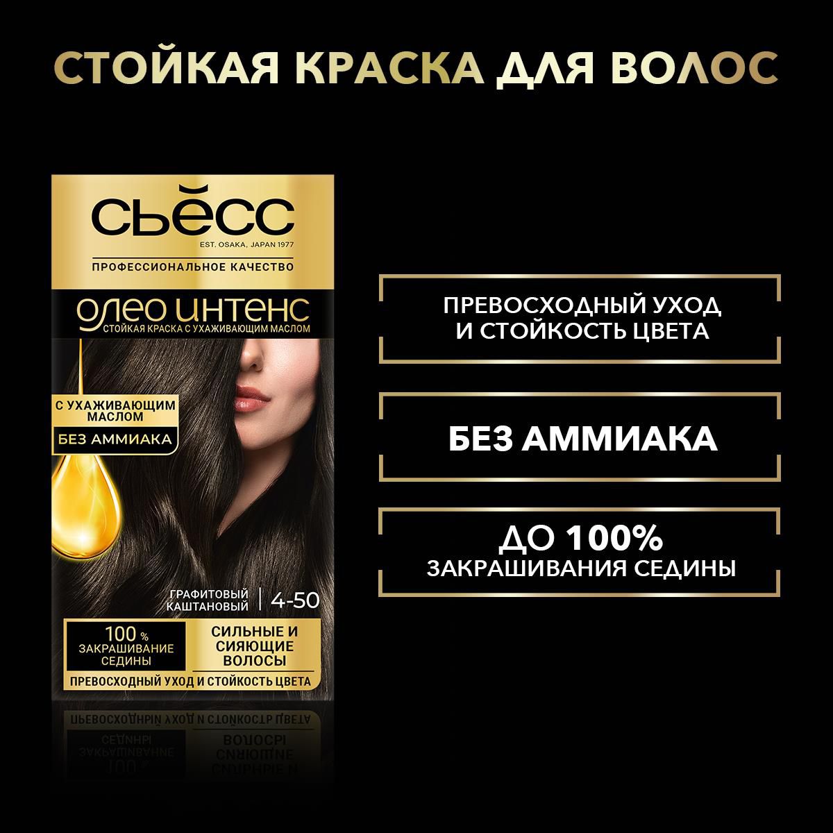 Краска для волос «Сьёсс» Oleo Intense графитовый каштановый тон 4-50