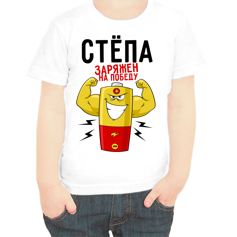 

Футболка мальчику белая 34 р-р Стёпа заряжен на победу, Белый, fdm_stepa_zaryazhen_na_pobedu