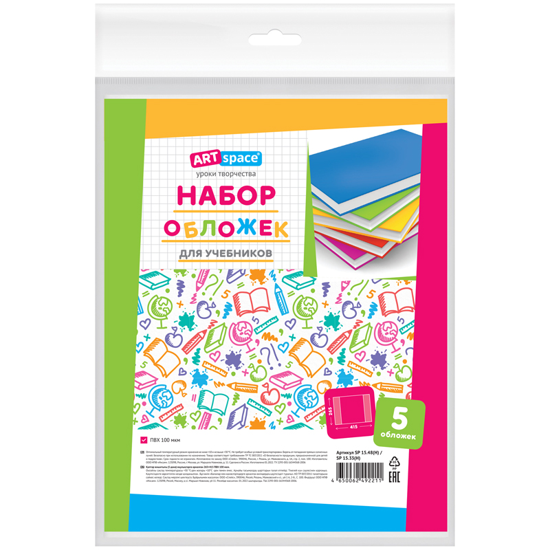 Набор обложек (5шт.) 265*415 для учебников Петерсон/Моро ч.1,3/Кап. солнца/Плешаков, ArtSp