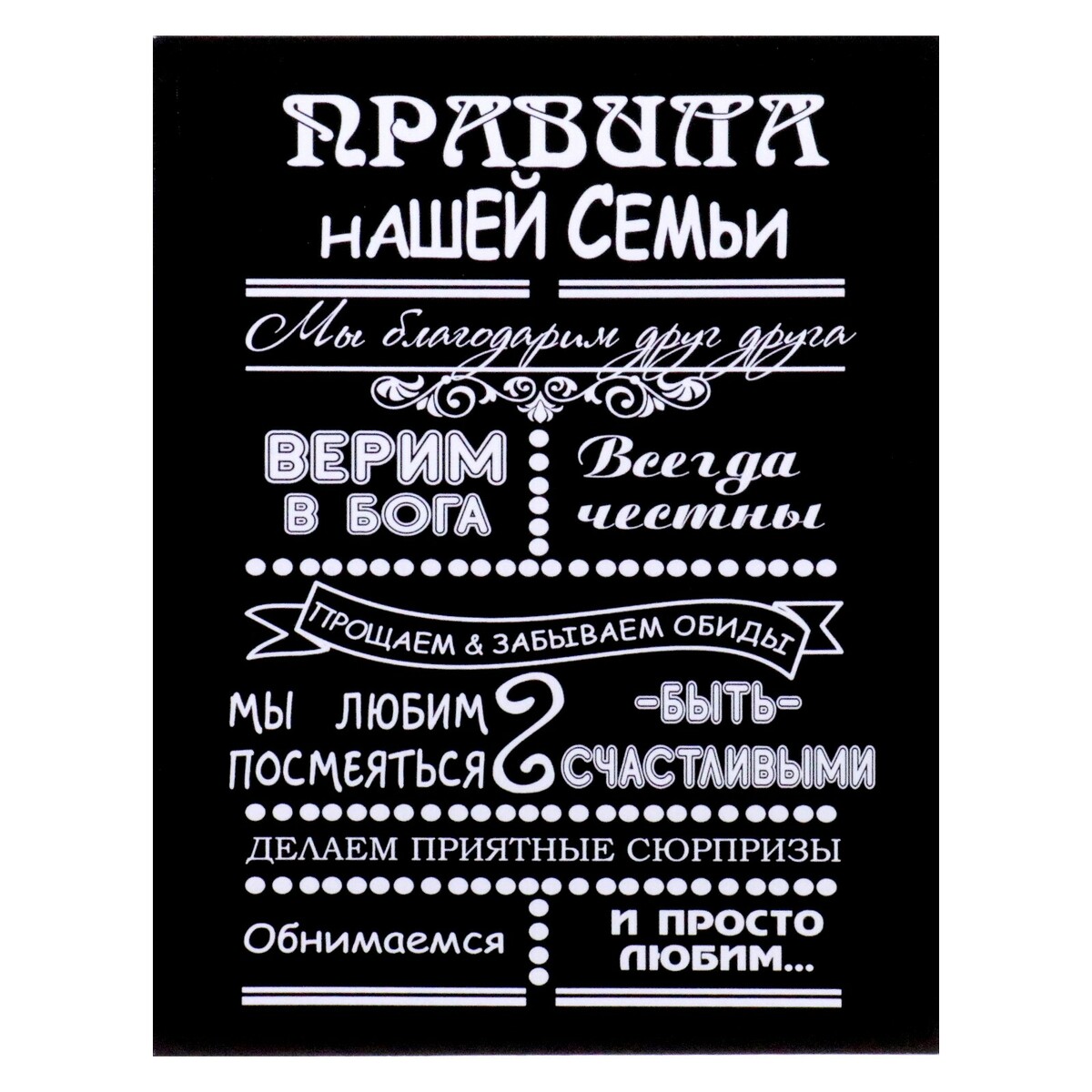

Картина на холсте "Правила нашей семьи", 40х50 см