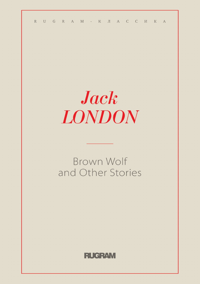 

Бурый волк и другие истории (Brown Wolf and Other Stories)