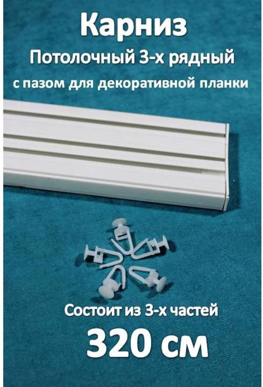 

Карниз 3-х рядный пластиковый, потолочный Storteks 3ППН-320 составной, Белый, 3-рядный пластиковый карниз европейского типа