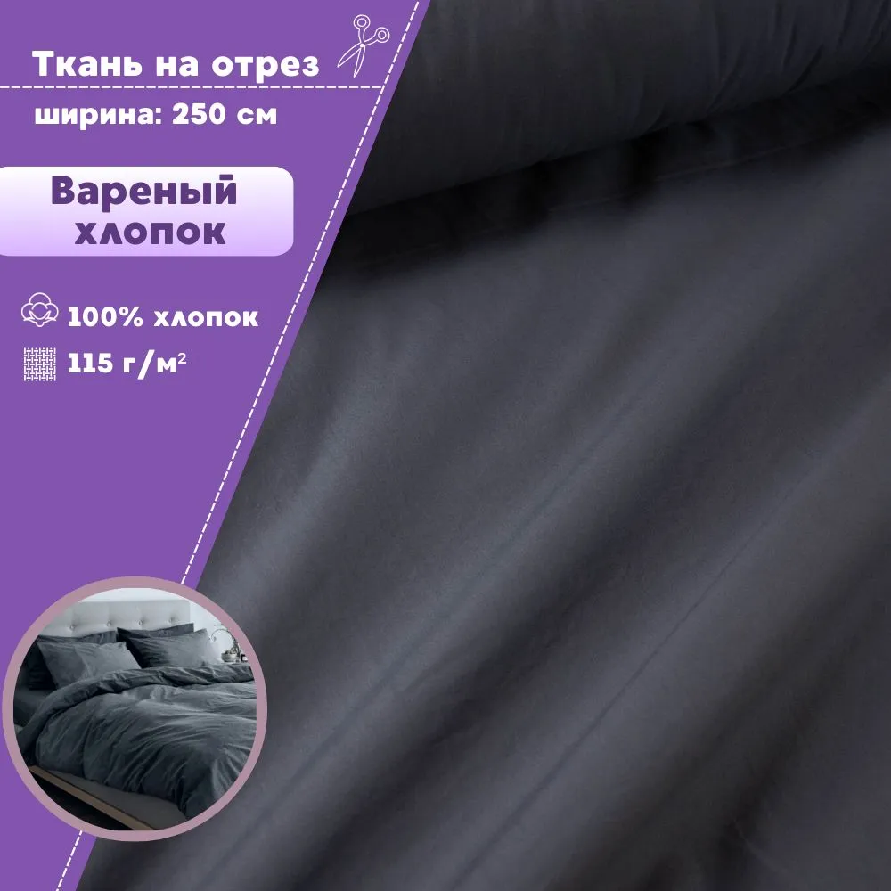

Ткань Варёный хлопок Любодом жатый цвет графит, пл 115 г/м2, 100х250 см, Серый