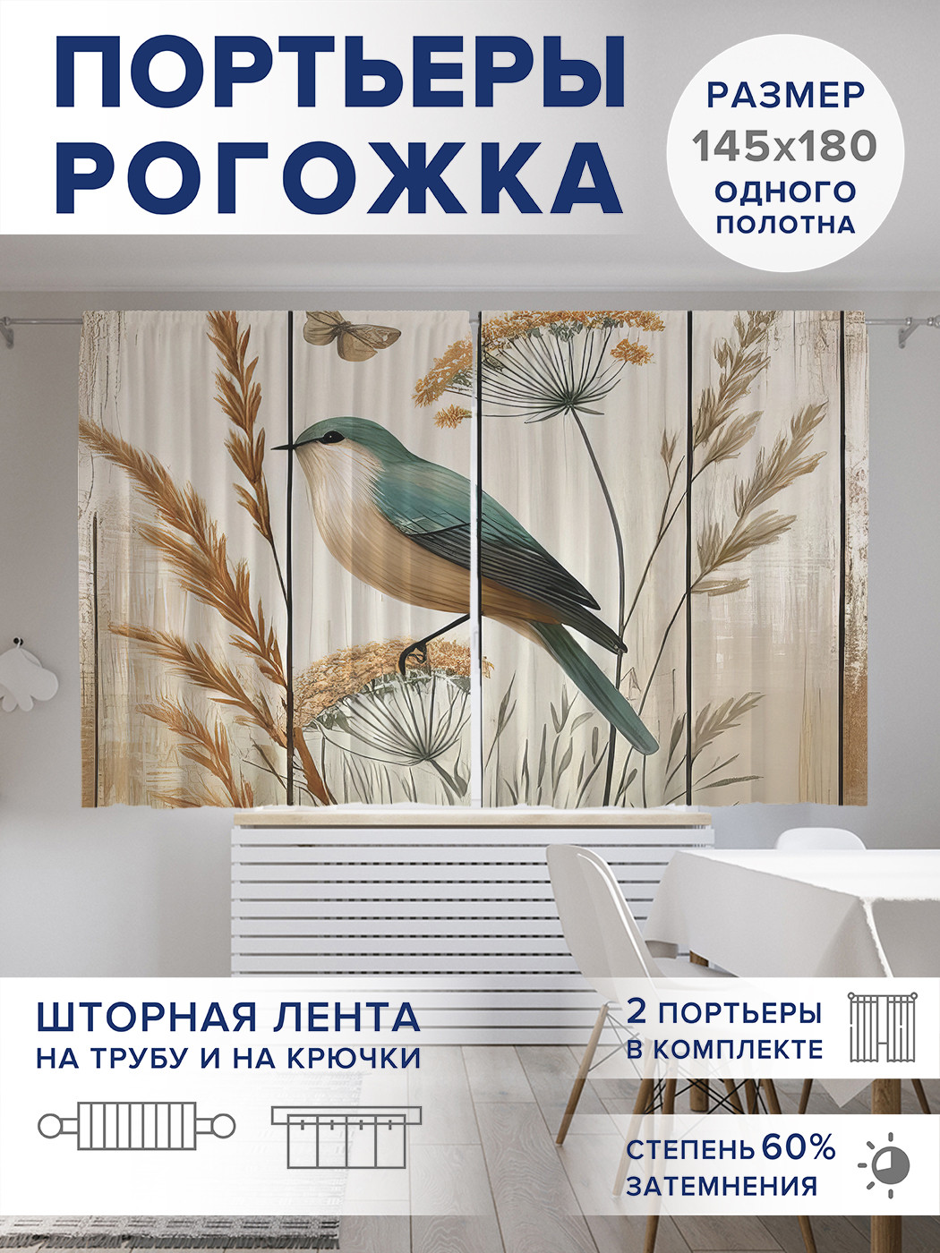 

Фотошторы JoyArty Птица в поле оксфорд, pox_sd3332_145x180