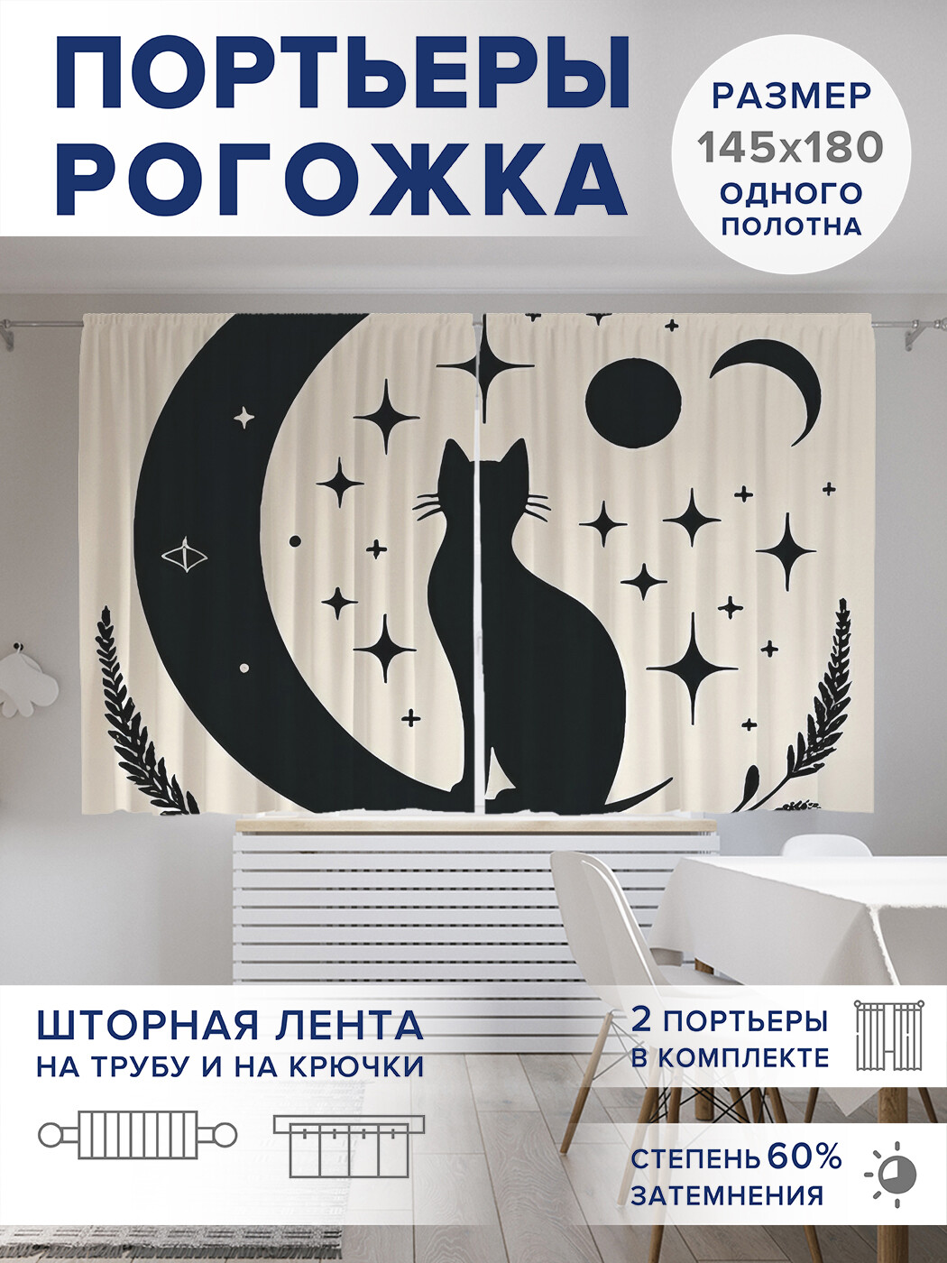 

Фотошторы JoyArty Ночной кот оксфорд, pox_sd3339_145x180
