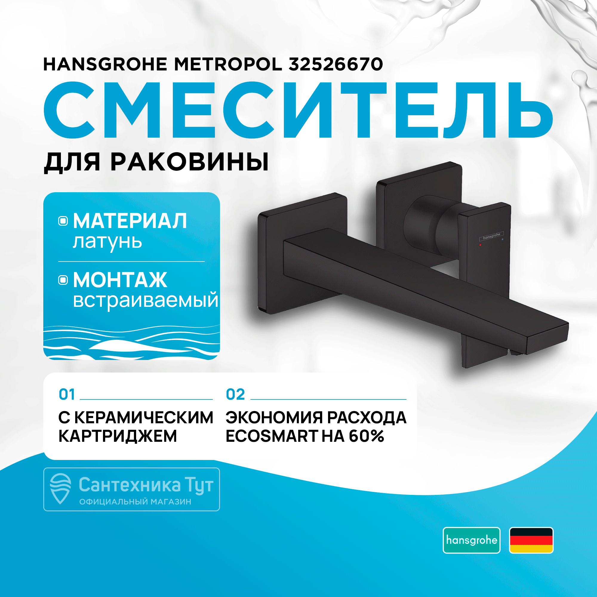 

Смеситель для раковины Hansgrohe Metropol 32526670, Черный