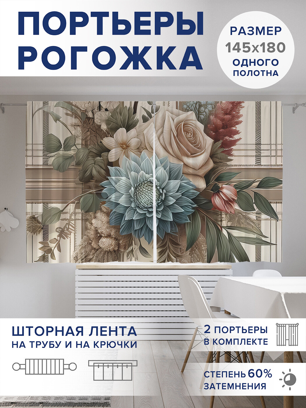 

Фотошторы JoyArty Композиция из сухоцветов оксфорд, pox_sd3360_145x180