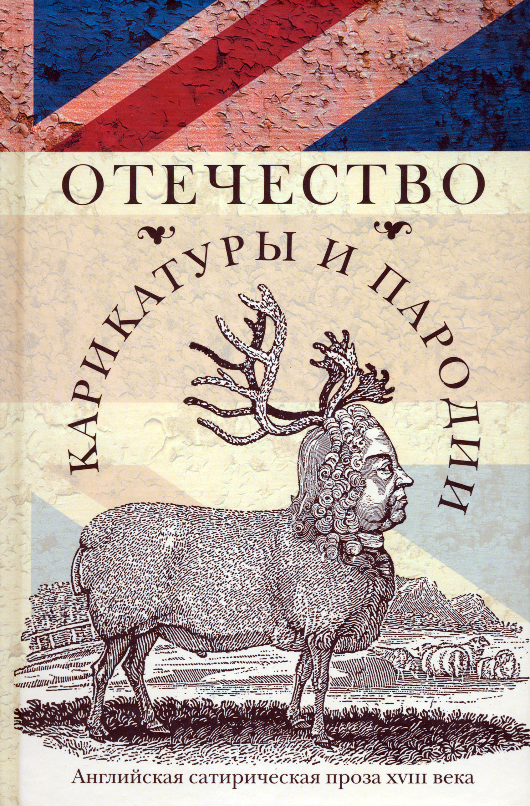 

Отечество карикатуры и пародии Английская сатирическая проза XVIII века
