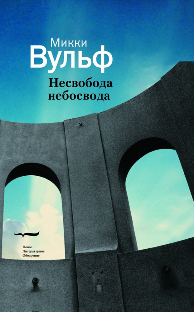 

Несвобода небосвода