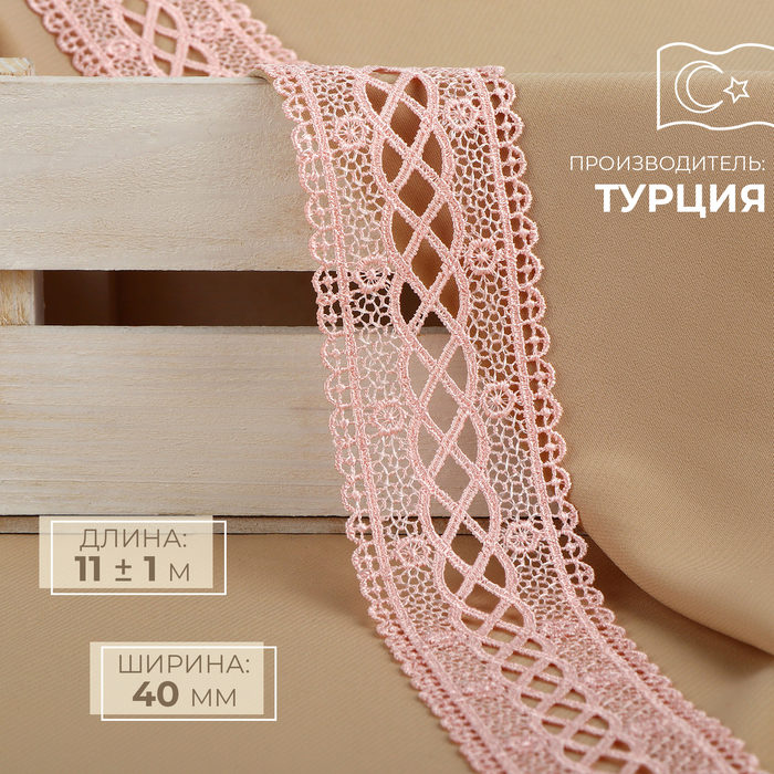 

Кружево гипюровое, 40 мм x 11 ± 1 м, цвет нежно-розовый