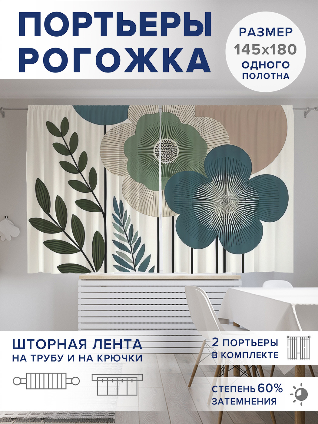 

Фотошторы JoyArty Рисунок цветов оксфорд, pox_sd3402_145x180