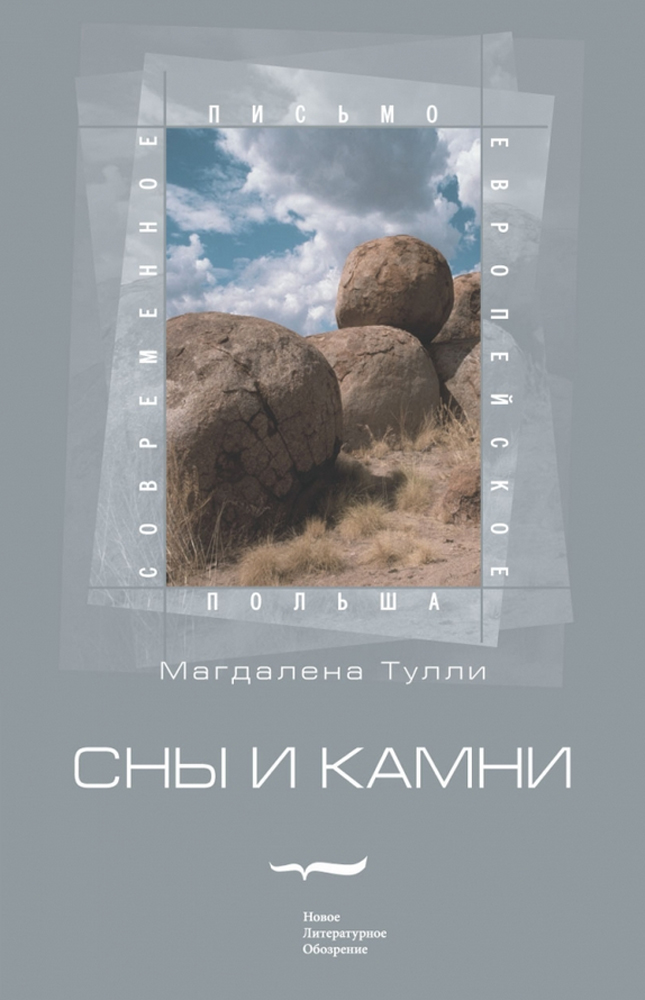 

Сны и камни