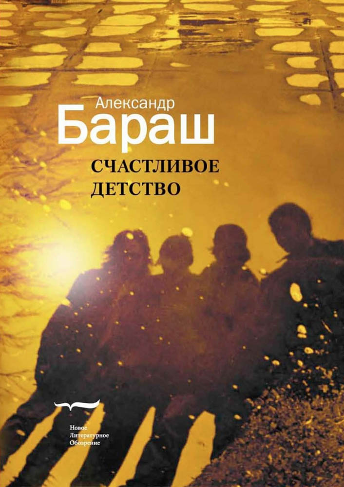 

Счастливое детство Ретроактивный дневник