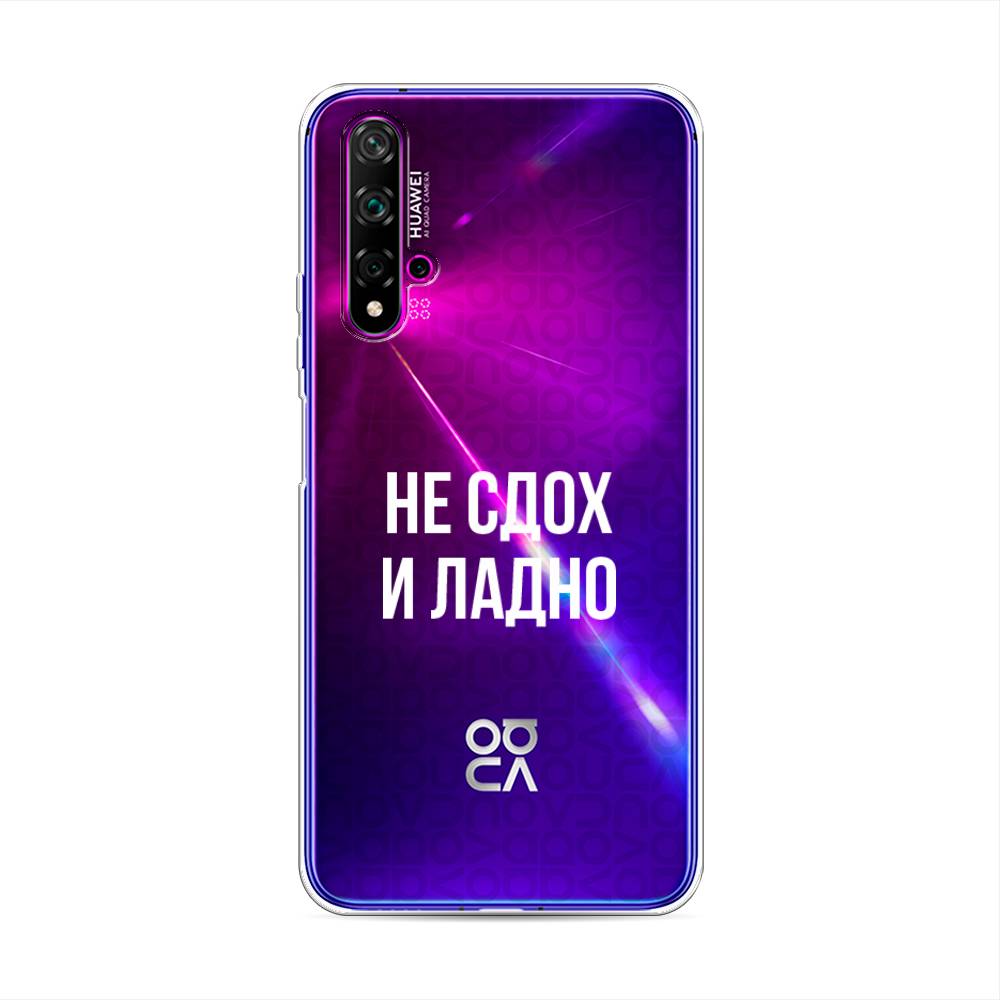 

Чехол Awog на Huawei Nova 5T "Не сдох и ладно", Разноцветный, 610550-6