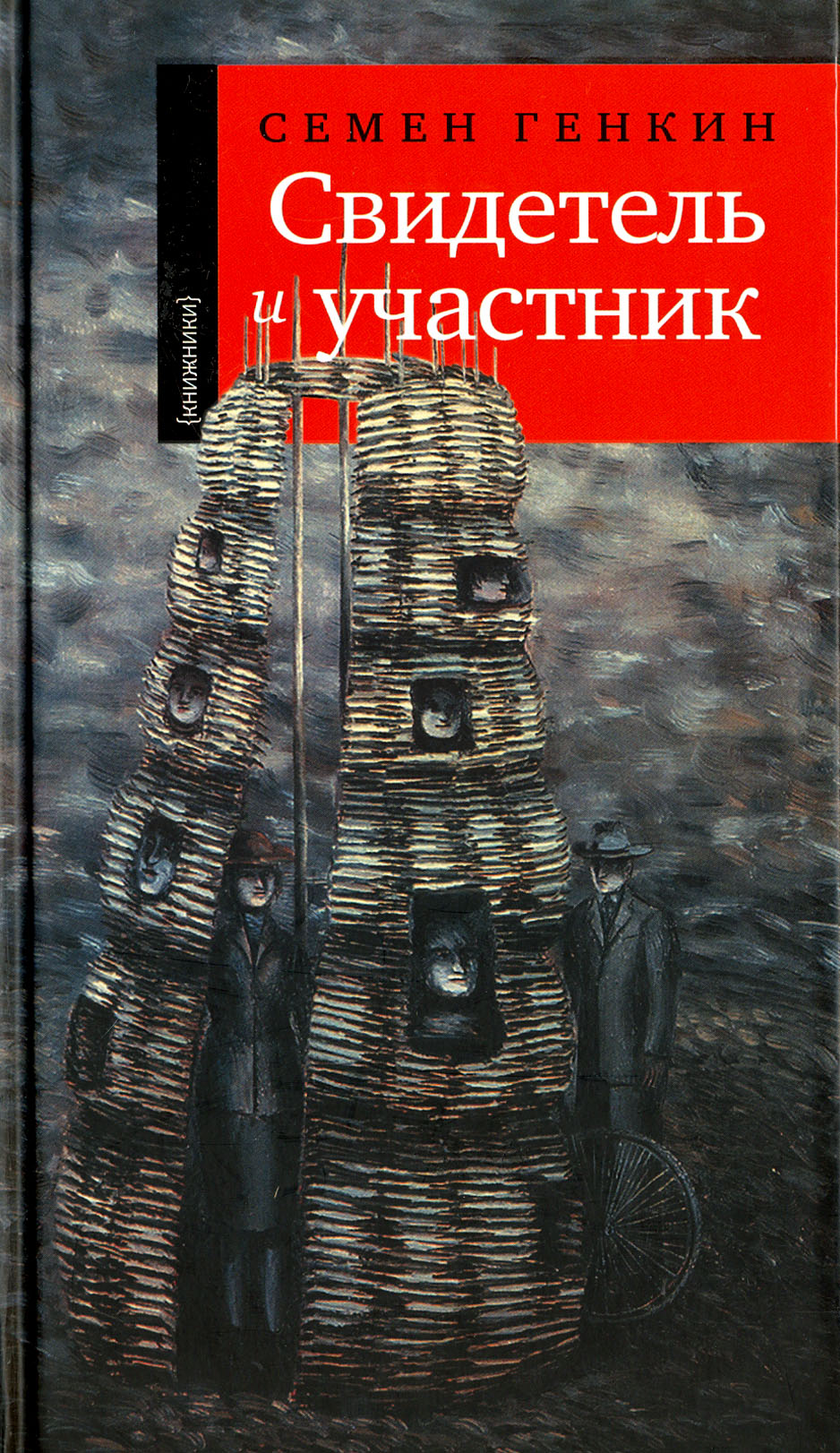 

Свидетель и участник