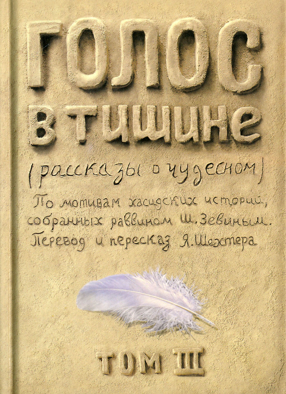 

Голос в тишине Рассказы о чудесном Том 3