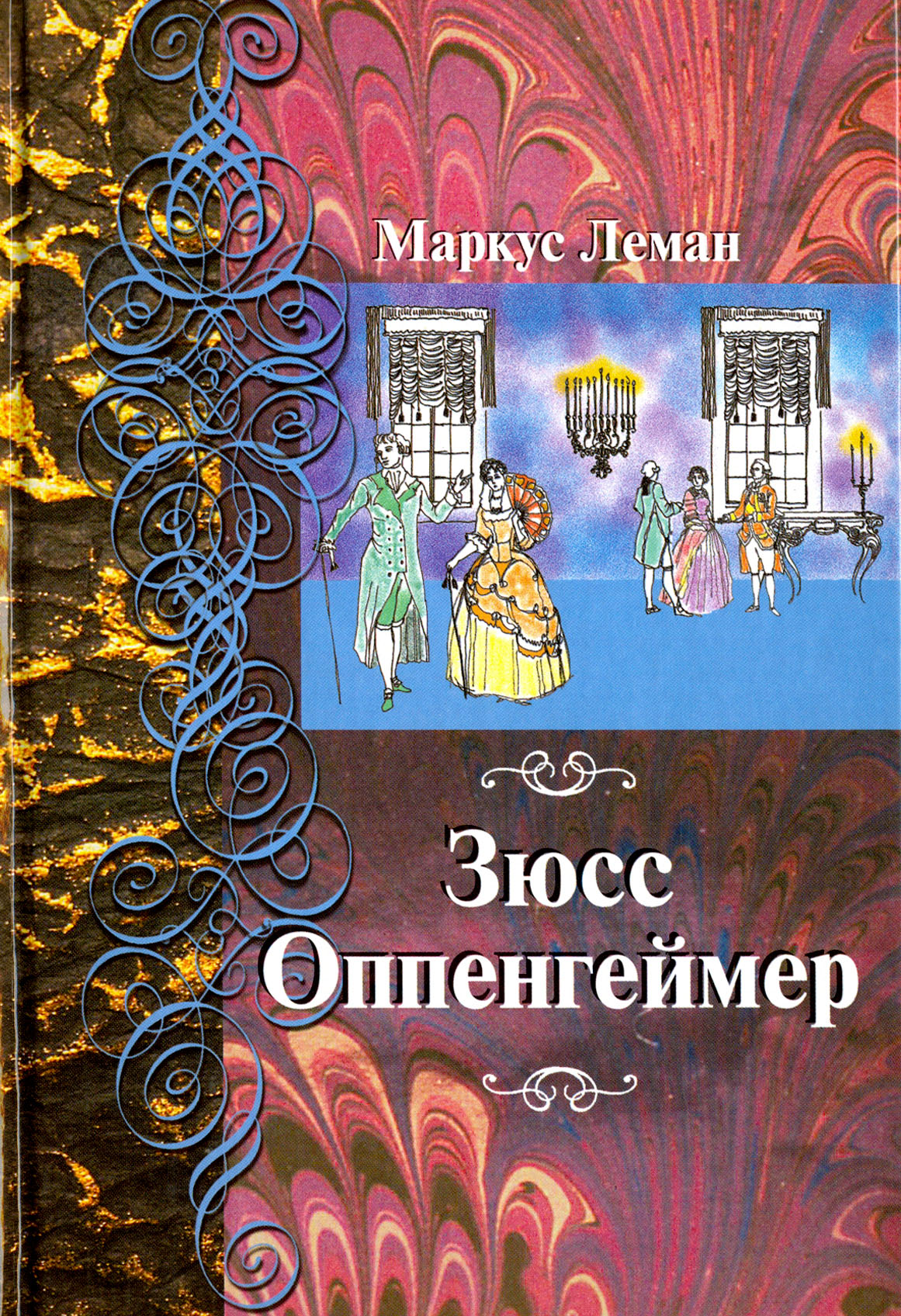 

Зюсс Оппенгеймер
