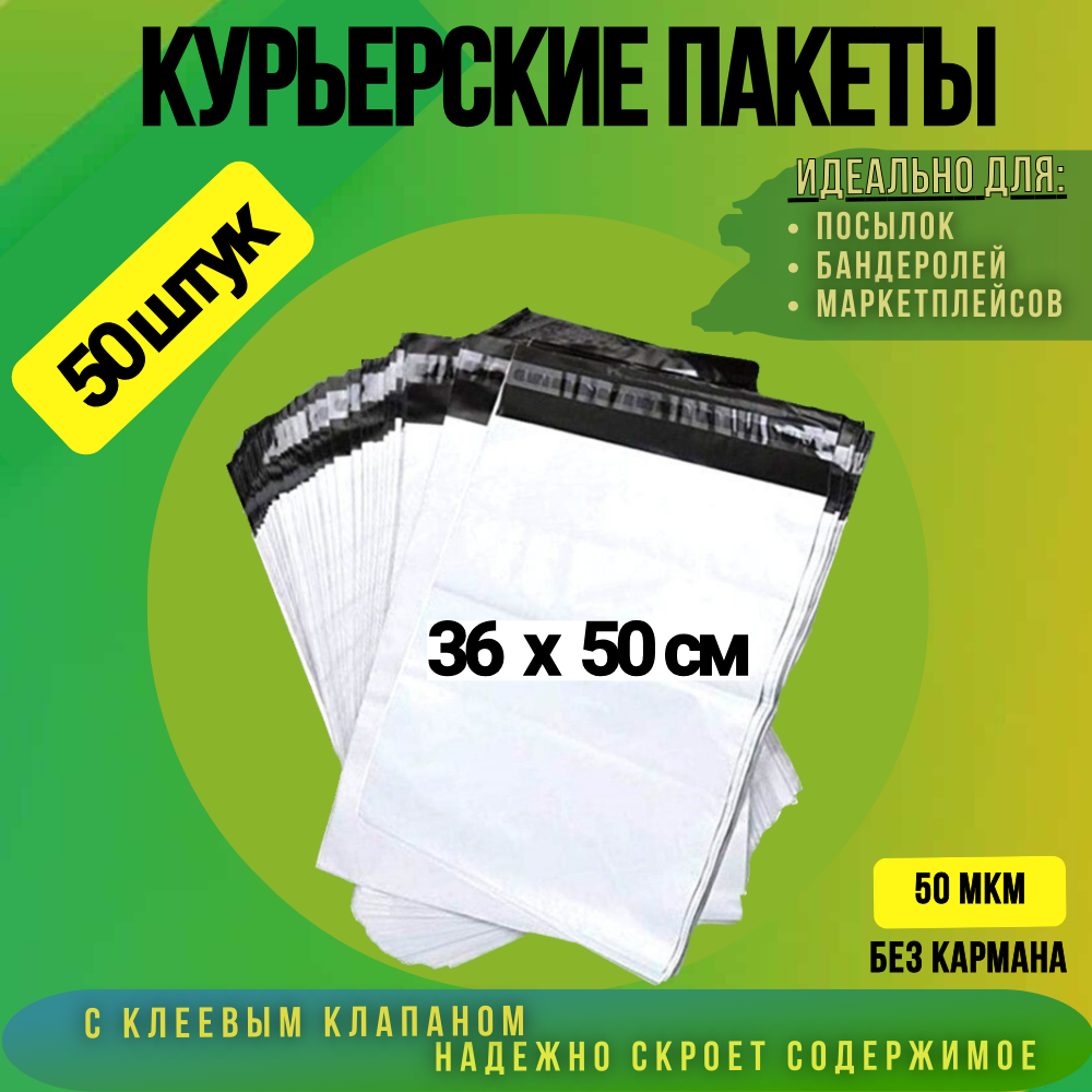 

Курьерский пакет 360х500 + 40 мм без кармана, 50 мкм 50 штук, Белый, 360х500 + 40 мм