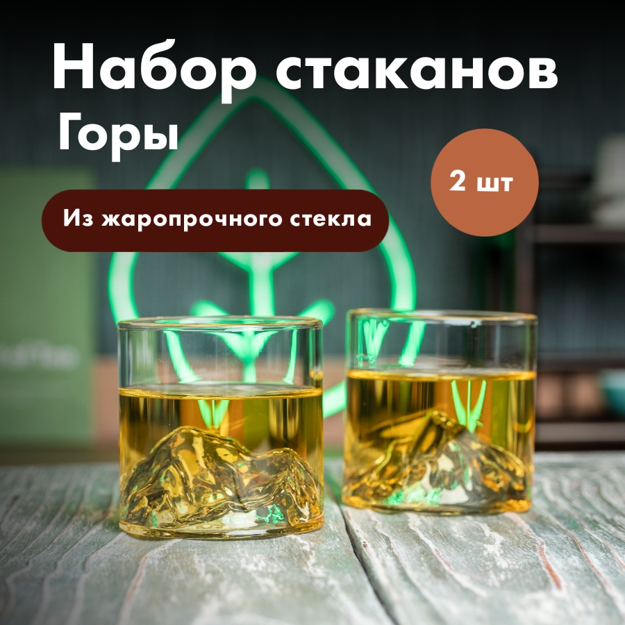 Стаканы Art of Tea горы из прочного стекла 175 мл набор из 2 штук 995₽