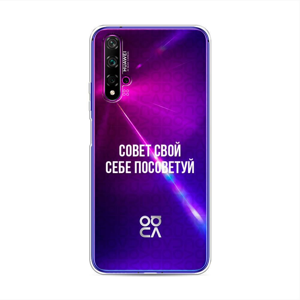 

Чехол Awog на Huawei Nova 5T "Совет свой себе посоветуй", Разноцветный, 610550-6
