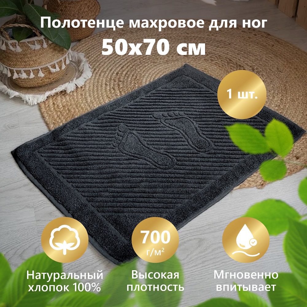 Полотенце махровое МатрасОптТорг для ног полотенце-коврик Ножки черный 50х70