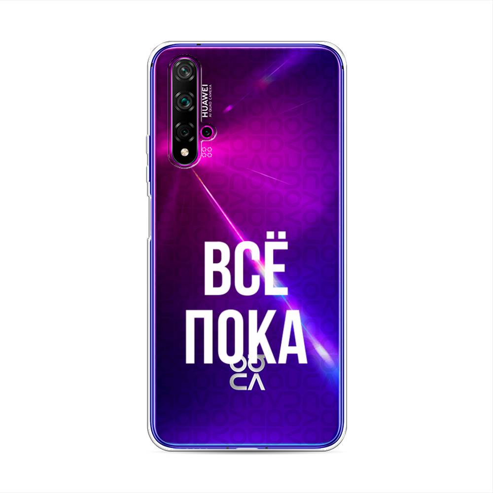 

Чехол Awog на Huawei Nova 5T "Все, пока", Разноцветный, 610550-6