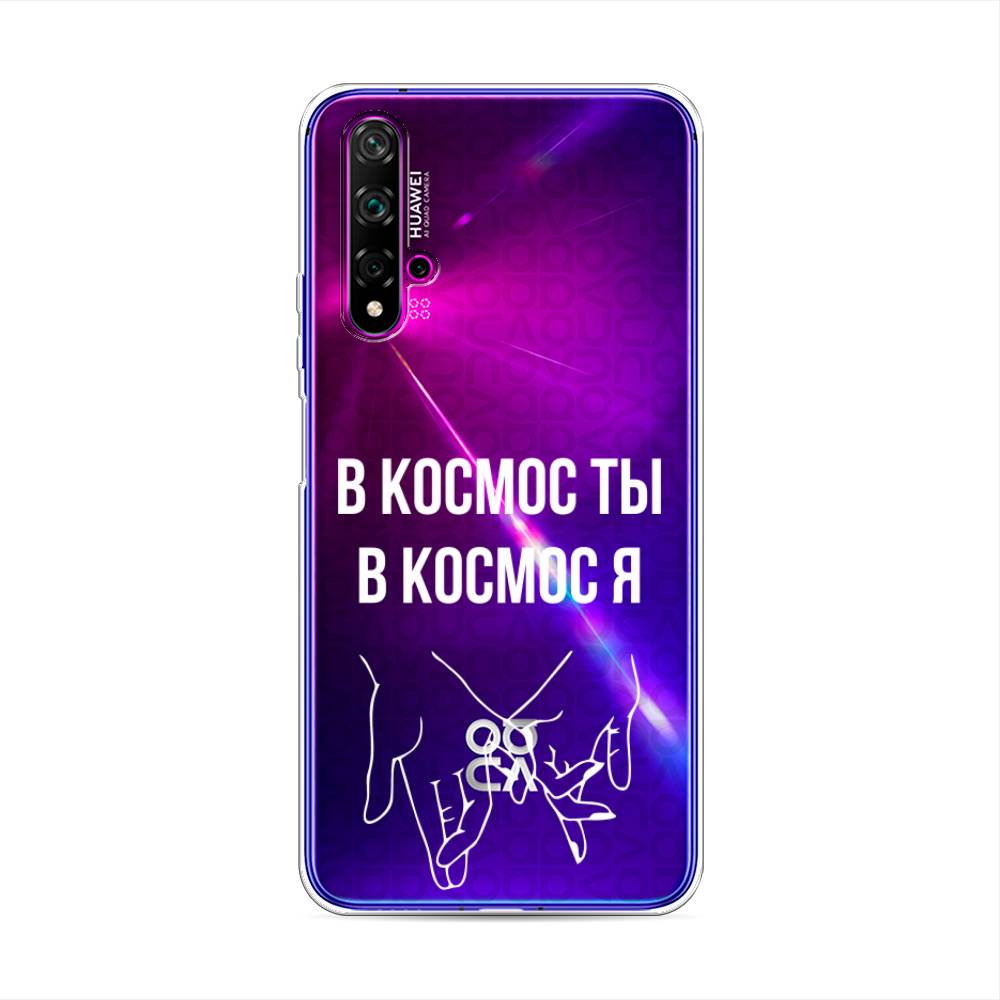 

Чехол Awog на Huawei Nova 5T "В космос ты В космос я", Разноцветный, 610550-6