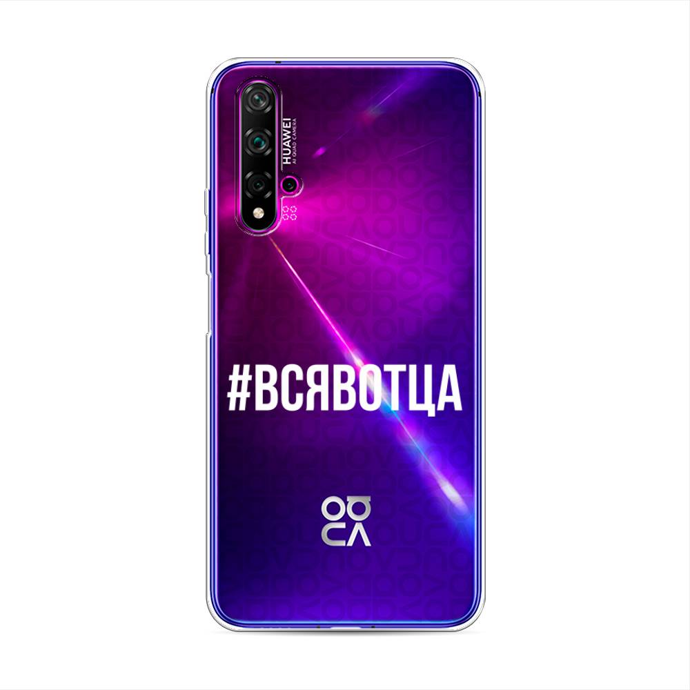 

Чехол Awog на Huawei Nova 5T "Всявотца", Разноцветный, 610550-6