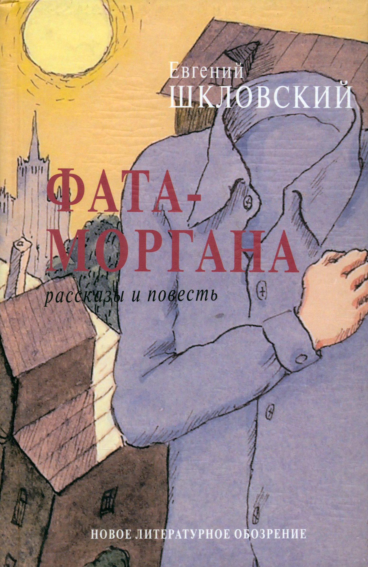 

Фата-моргана Рассказы и повесть