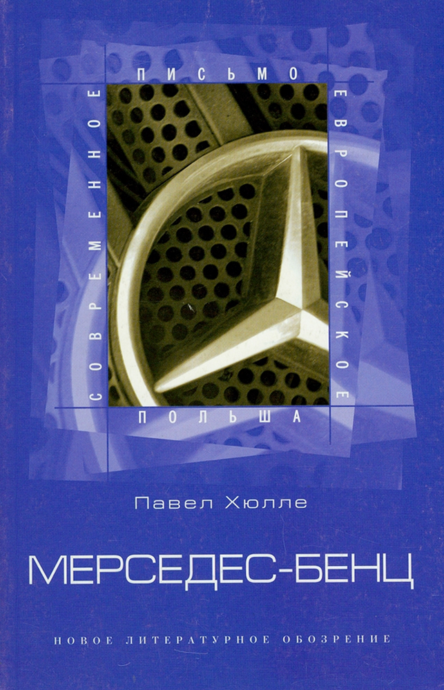 

Мерседес-Бенц Из писем к Грабалу