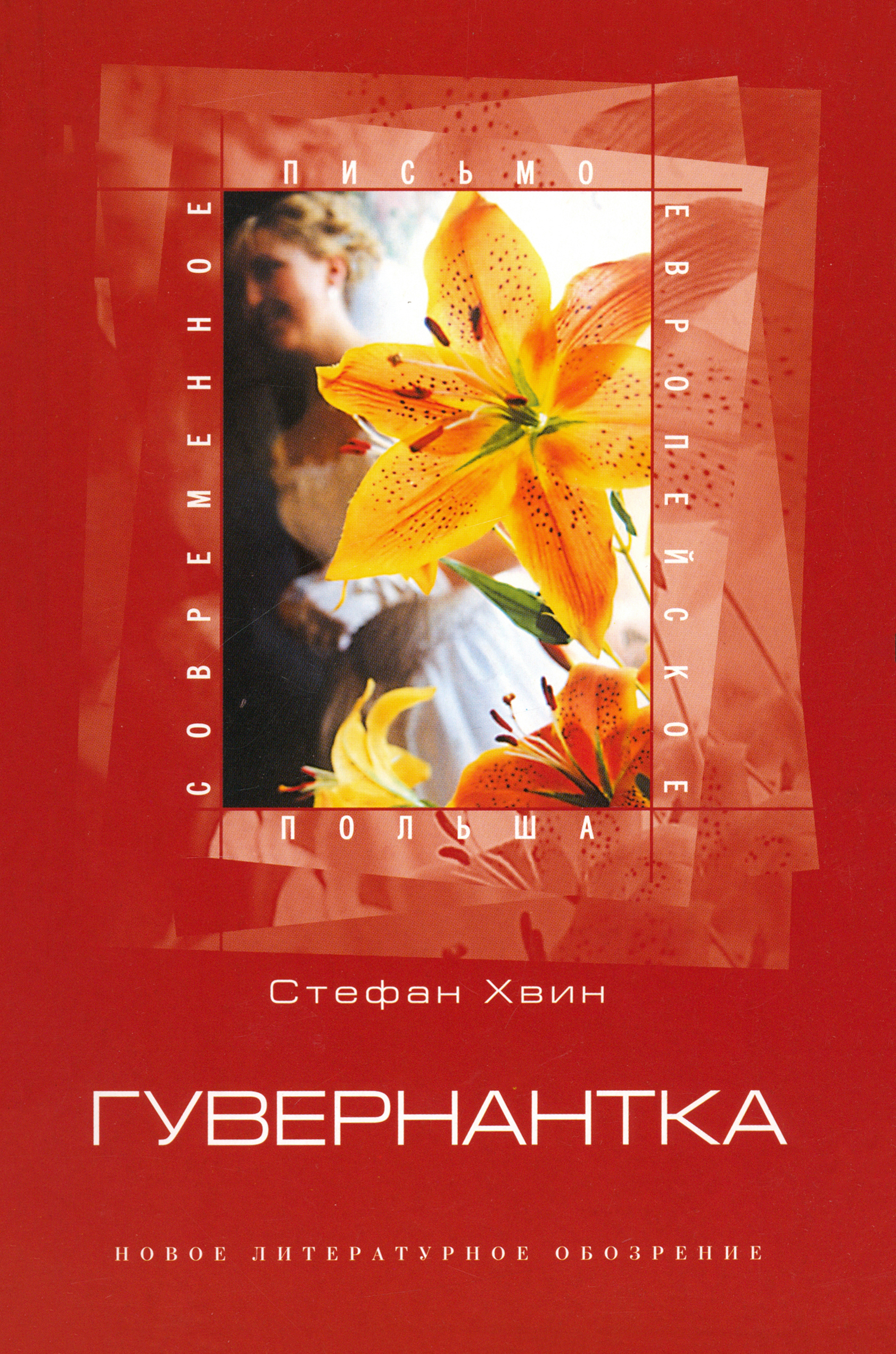 

Гувернантка
