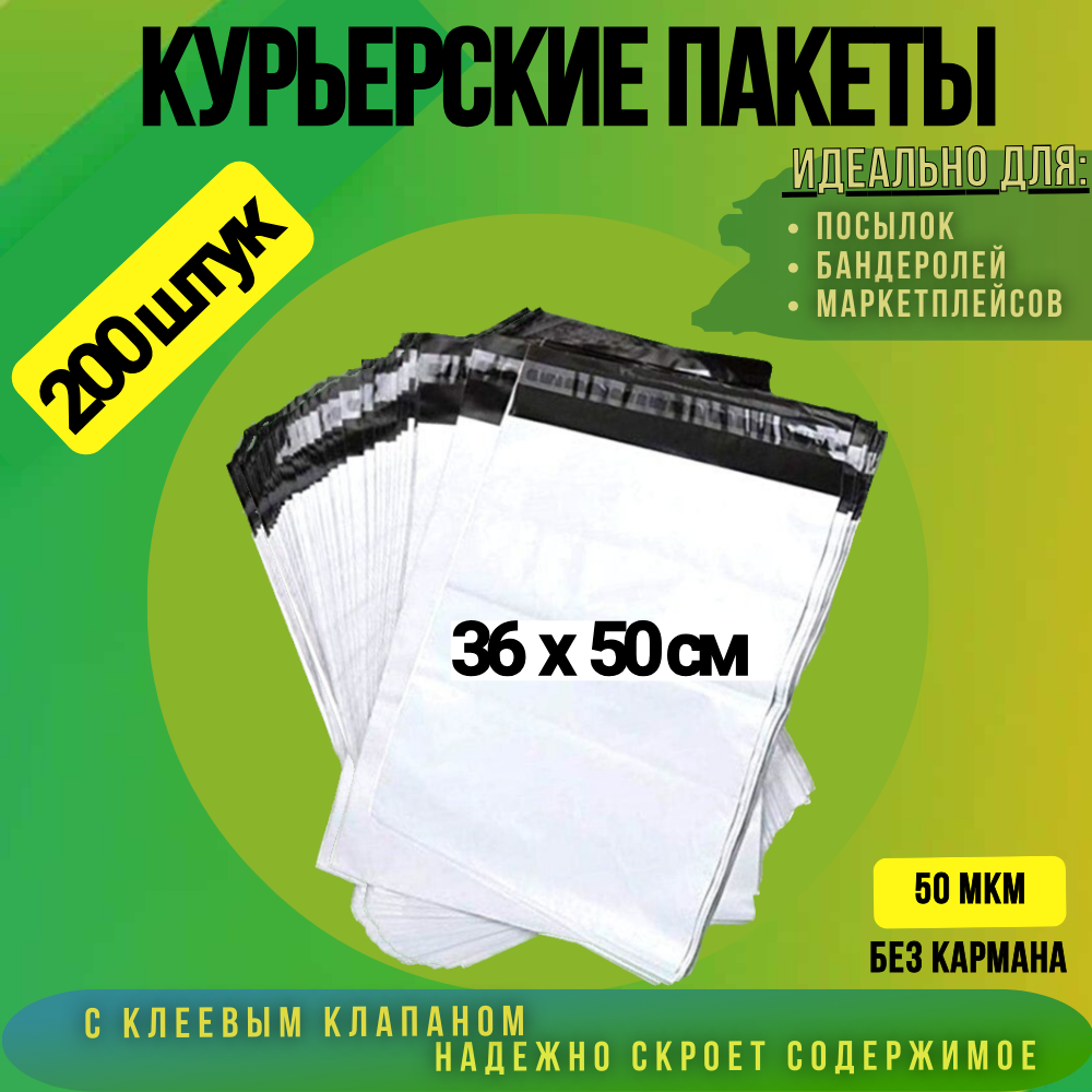 

Курьерский пакет 360х500 + 40 мм без кармана, 50 мкм 200 штук, Белый, 360х500 + 40 мм