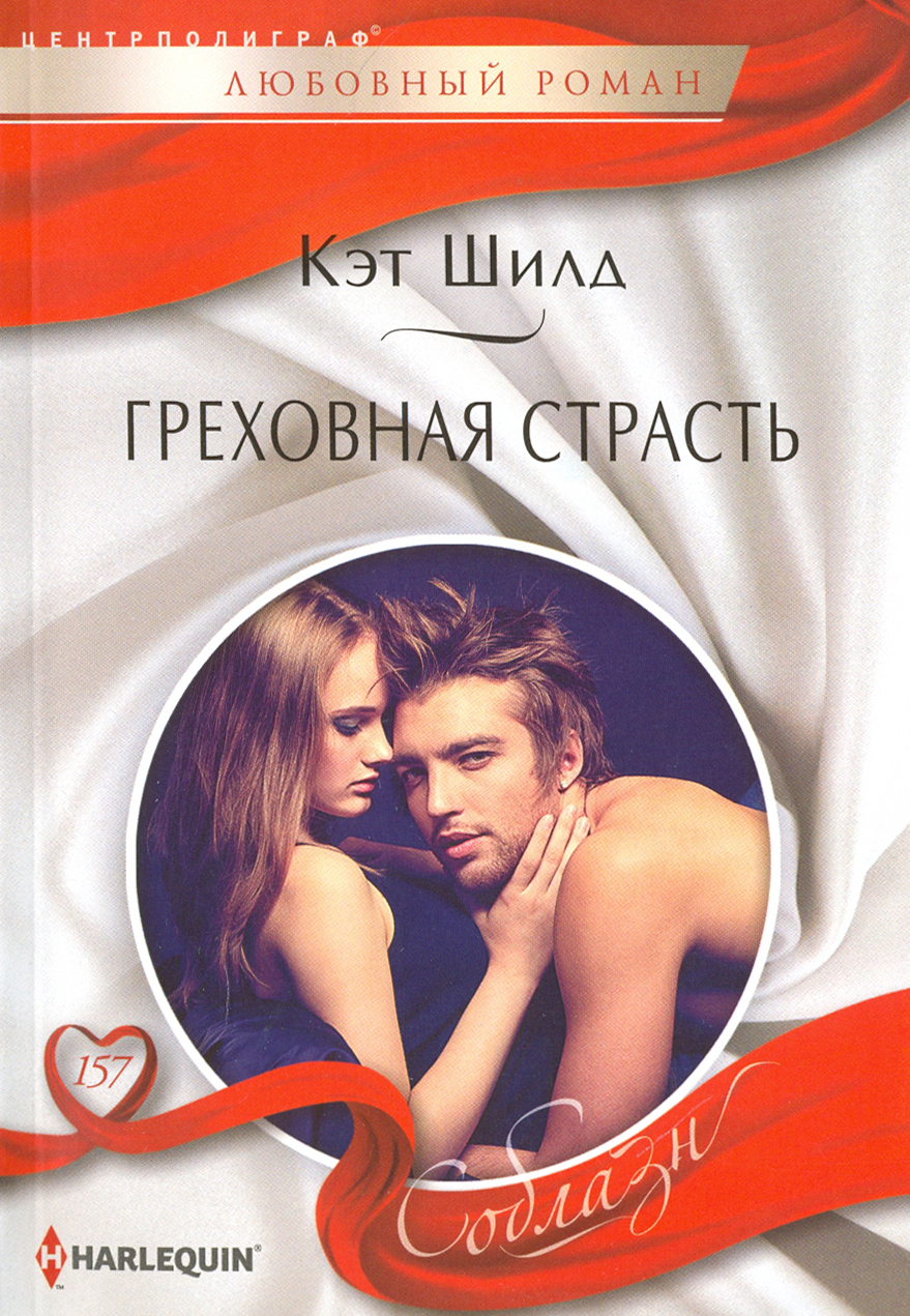 

Греховная страсть
