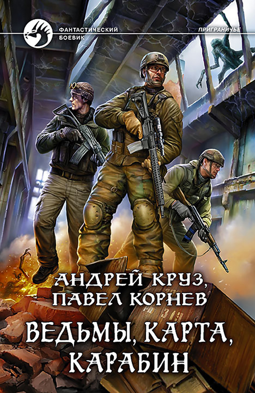 

Ведьмы, карта, карабин
