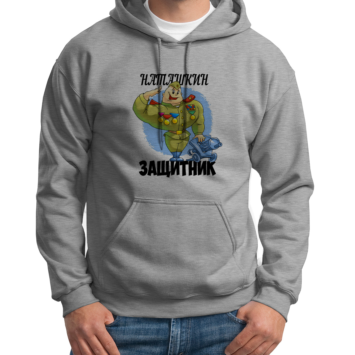 

Худи унисекс CoolPodarok Защитник Наташкин серое 54 RU, S0113340